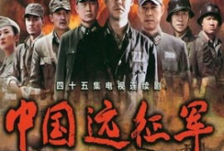 中国远征军电视剧,中国远征军传奇