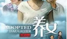电视剧养女,逆境中的成长与蜕变