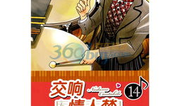 交响情人梦漫画,音乐与爱情的交响曲