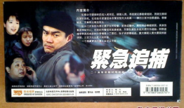 紧急追捕电视剧,生死较量，正义之战