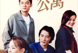 公寓电视剧,都市生活的喜怒哀乐