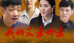 父亲的电视剧,父亲演绎的传奇人生