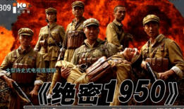 电视剧绝密1950,揭秘新中国成立初期的惊心动魄