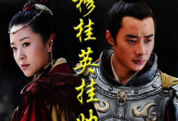 穆桂英电视剧,女将传奇，忠勇双全的巾帼英雄