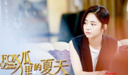 电视剧狐狸的夏天,甜蜜邂逅与成长之旅