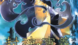 封神演义漫画,神话传奇，英雄辈出的奇幻世界