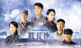 与战长沙类似的电视剧