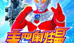 泰罗奥特曼电视剧,守护地球的英勇战士