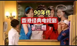 香港经典电视剧,香港经典剧集中的时代印记